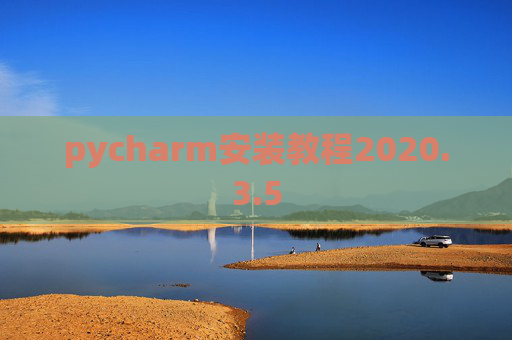 pycharm安装教程2020.3.5